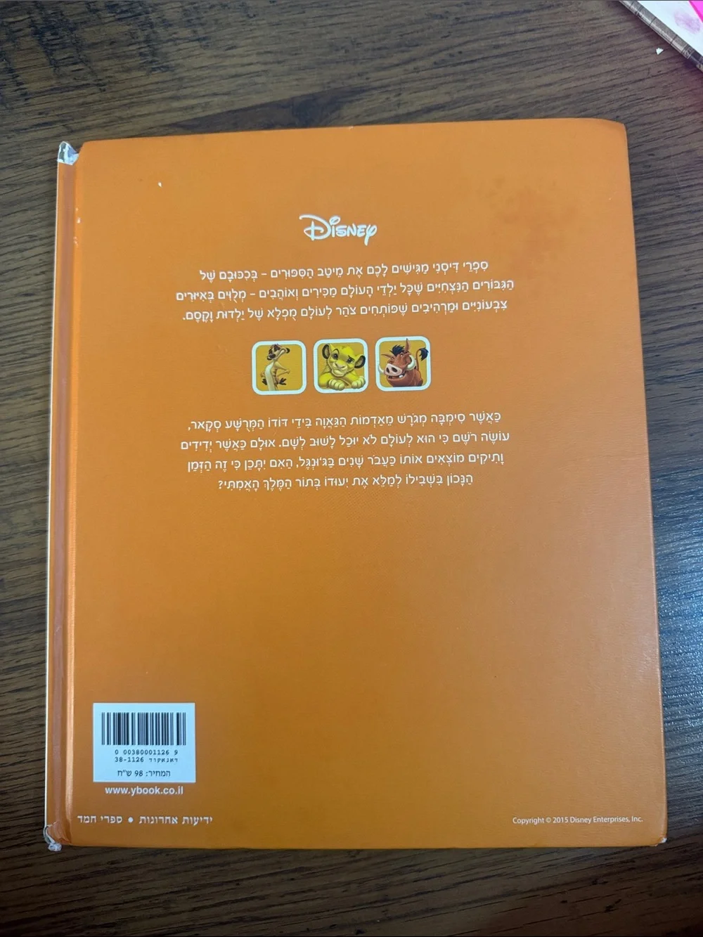 Hebrew Disney’s The Lion King C1.LBk.8